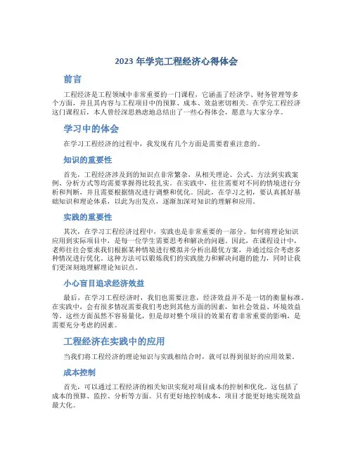 2023年学完工程经济心得体会