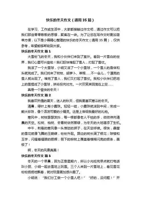 快乐的冬天作文（通用35篇）