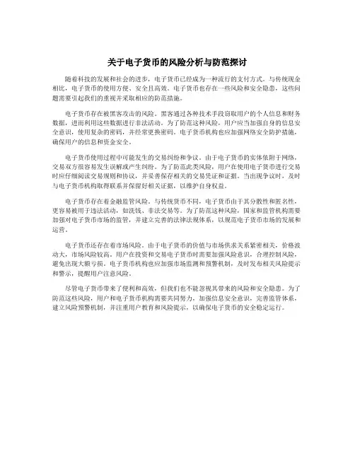 关于电子货币的风险分析与防范探讨