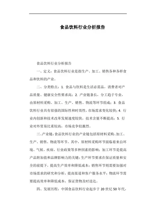 食品饮料行业分析报告