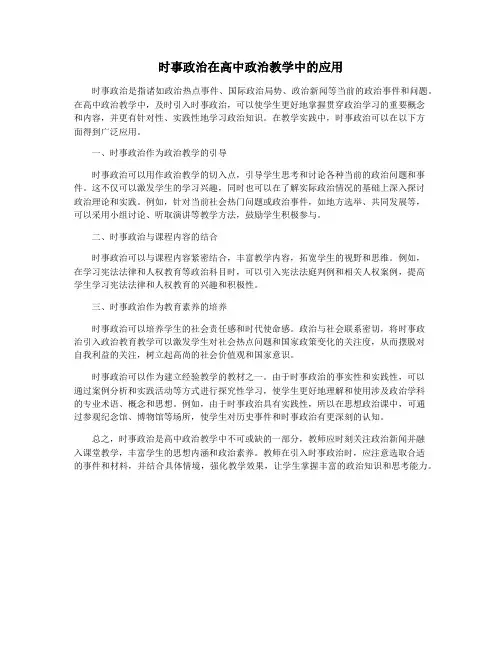 时事政治在高中政治教学中的应用