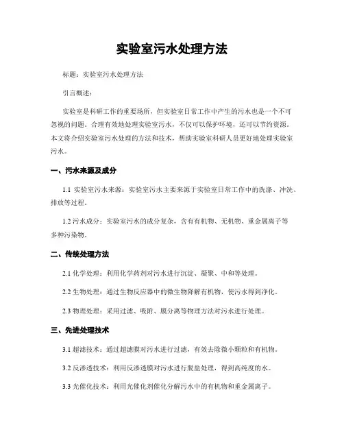 实验室污水处理方法