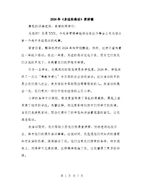 2024年《身边的感动》演讲稿(3篇)
