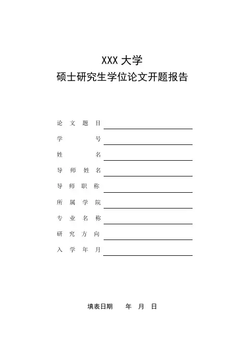 硕士研究生学位论文开题报告