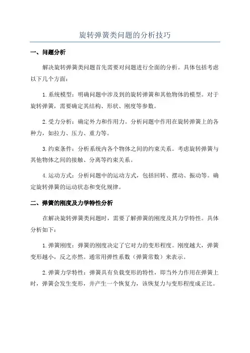 旋转弹簧类问题的分析技巧
