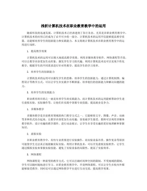 浅析计算机技术在职业教育教学中的运用