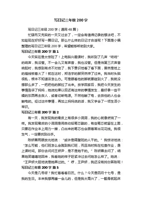 写日记三年级200字（通用48篇）