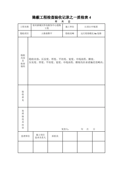 隐蔽工程检查验收记录之一质检表4