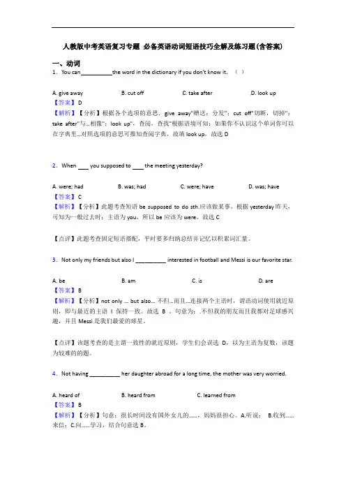 中考英语复习专题 动词短语技巧全解及练习题(含答案)