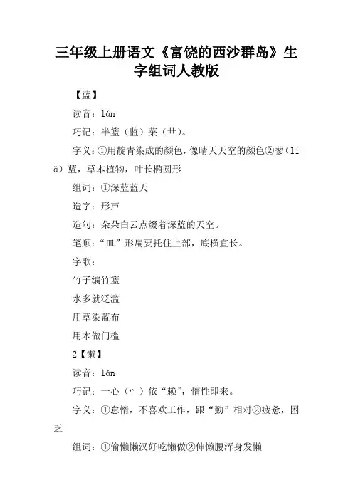 三年级上册语文《富饶的西沙群岛》生字组词人教版