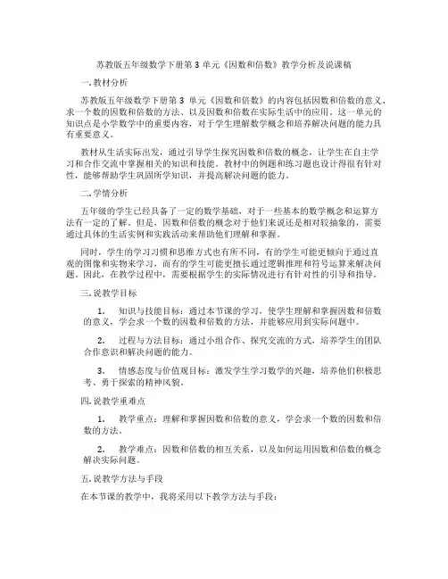 苏教版五年级数学下册第3单元《因数和倍数》教学分析及说课稿