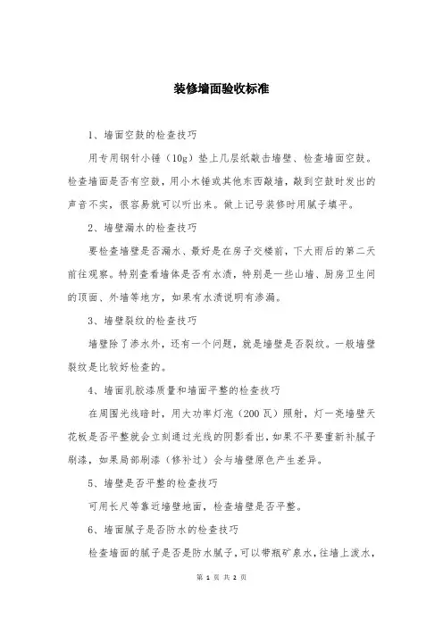 装修墙面验收标准