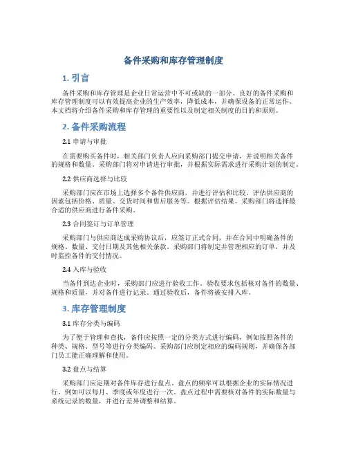 备件采购和库存管理制度
