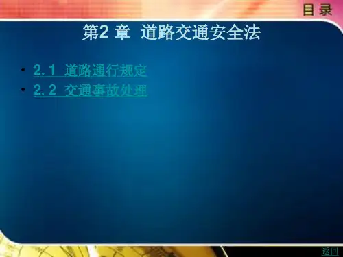 汽车保险法律法规与保险条例第2 章  道路交通安全法