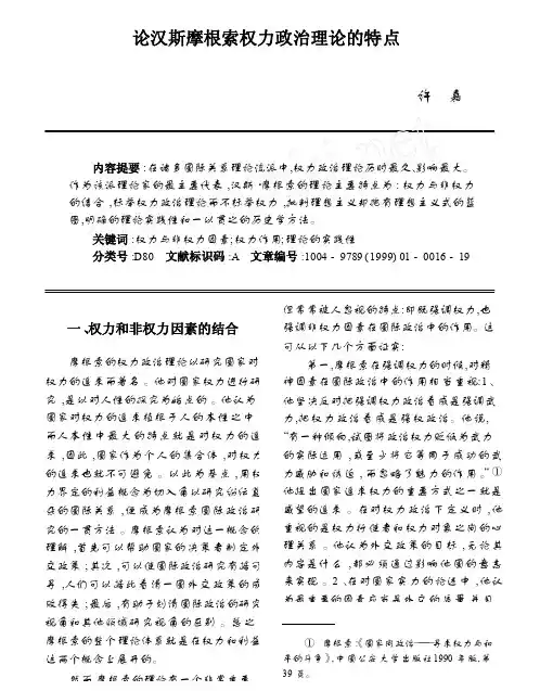 论汉斯_摩根索权力政治理论的特点