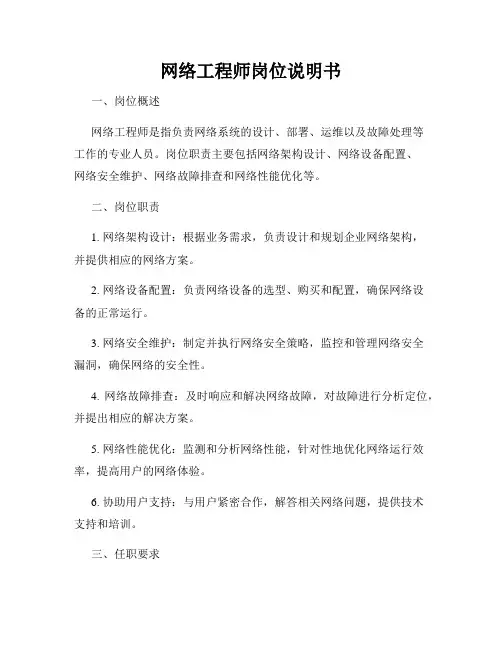 网络工程师岗位说明书