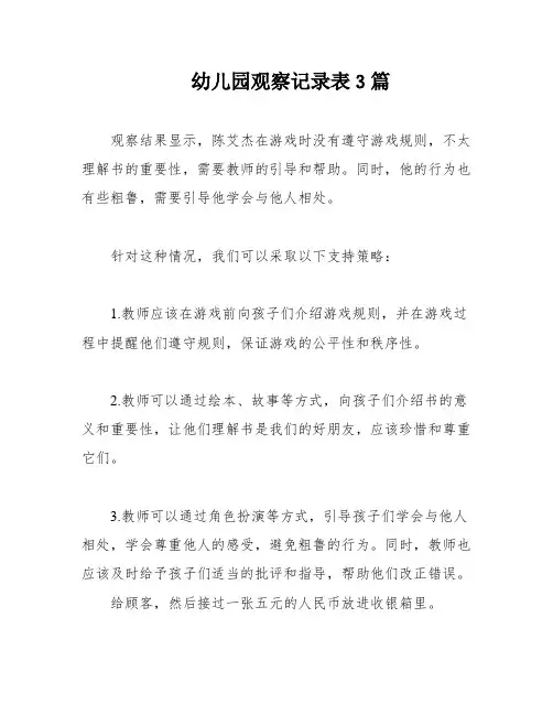 幼儿园观察记录表3篇
