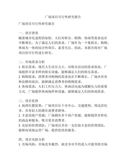 广场项目可行性研究报告