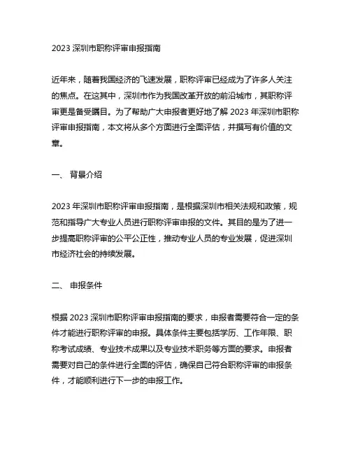 2023深圳市职称评审申报指南