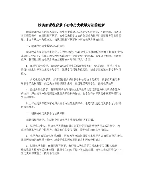 浅谈新课程背景下初中历史教学方法的创新