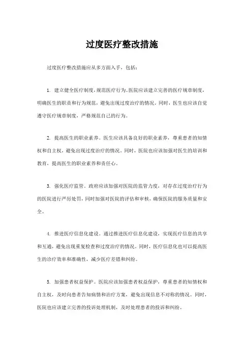 过度医疗整改措施