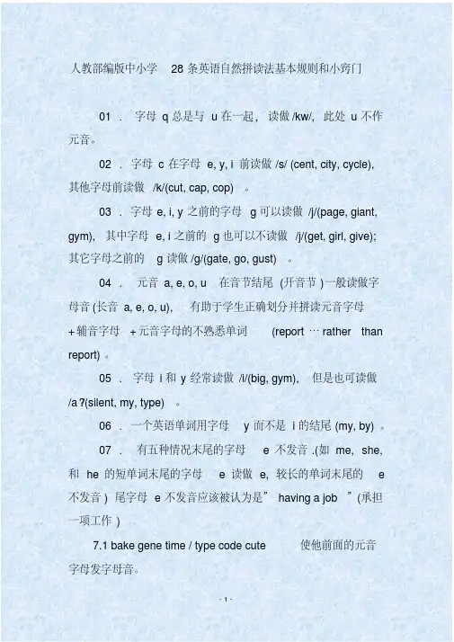 人教部编版中小学28条英语自然拼读法基本规则和小窍门