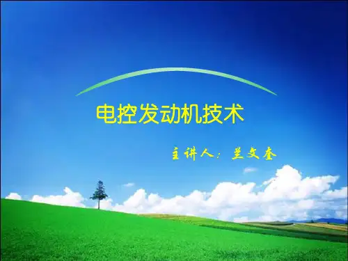 电控发动机基本原理 PPT课件