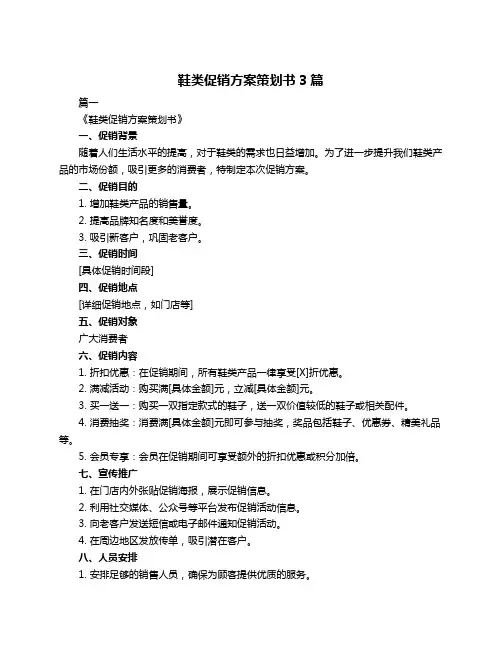 鞋类促销方案策划书3篇