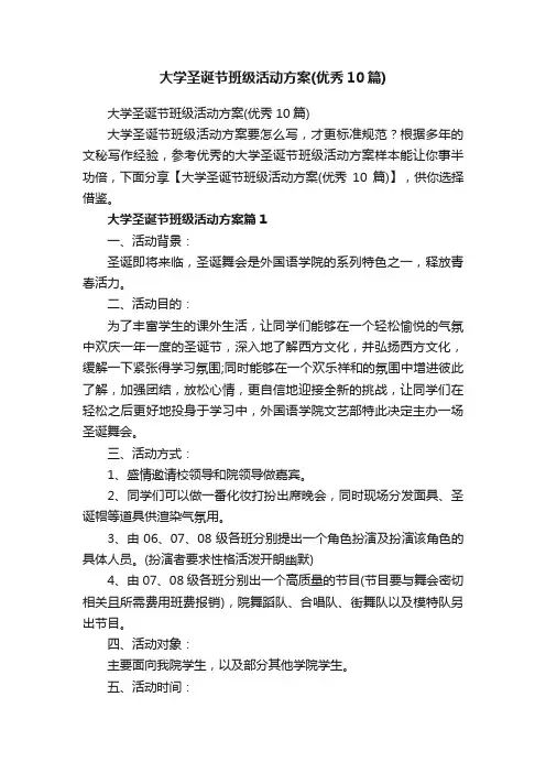 大学圣诞节班级活动方案（优秀10篇）