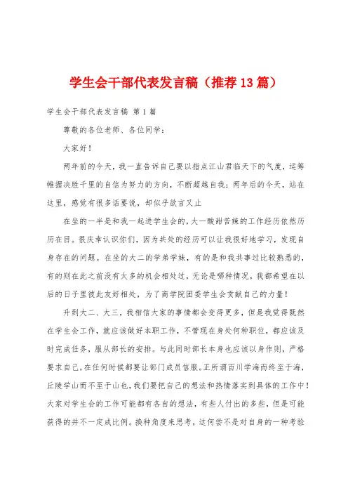 学生会干部代表发言稿(推荐13篇)