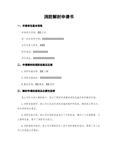 消防解封申请书