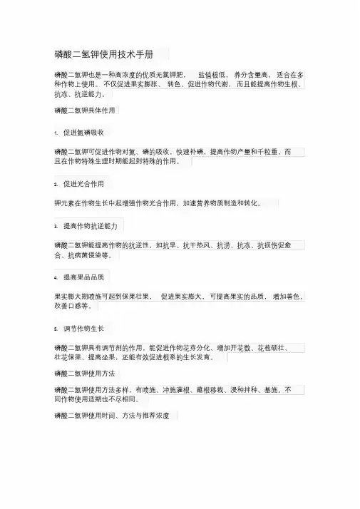 磷酸二氢钾使用技术手册