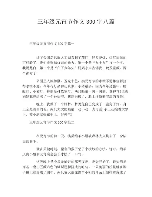三年级元宵节作文300字八篇
