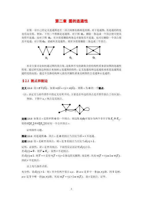 图论讲义第2章-连通性