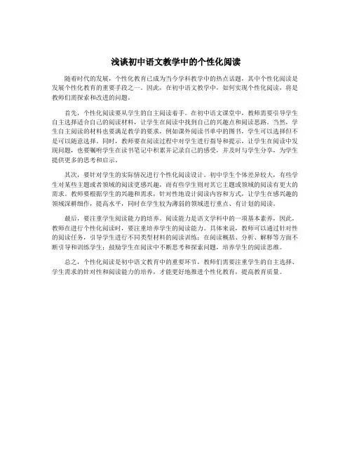 浅谈初中语文教学中的个性化阅读
