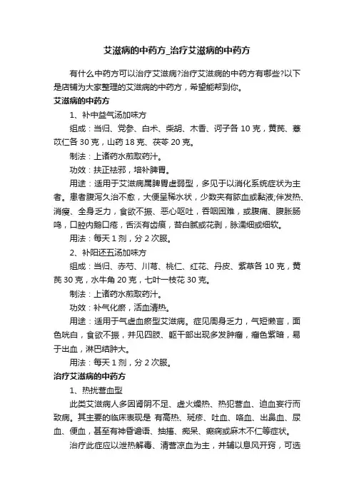 艾滋病的中药方_治疗艾滋病的中药方