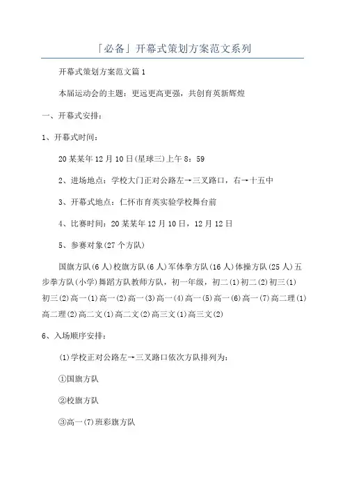 「必备」开幕式策划方案范文系列