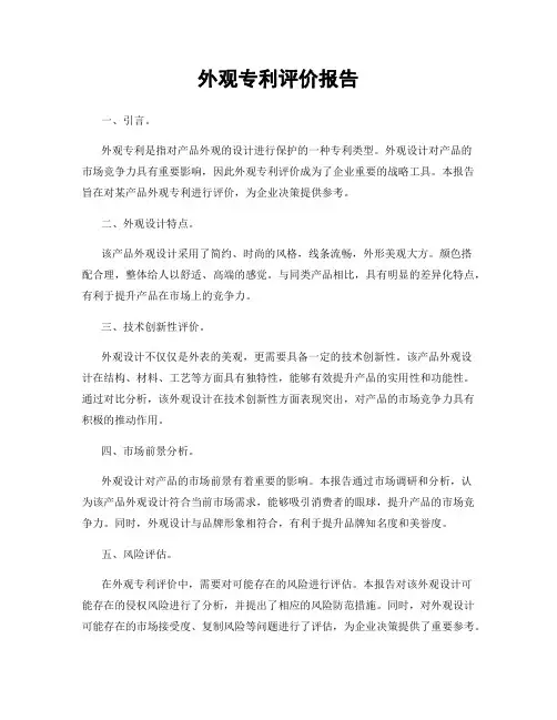 外观专利评价报告