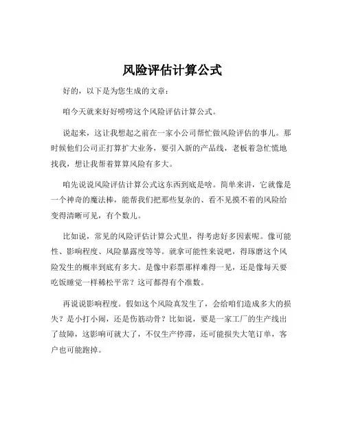 风险评估计算公式