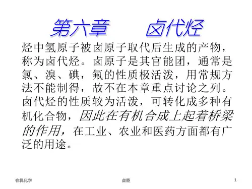 第六章 卤代烃