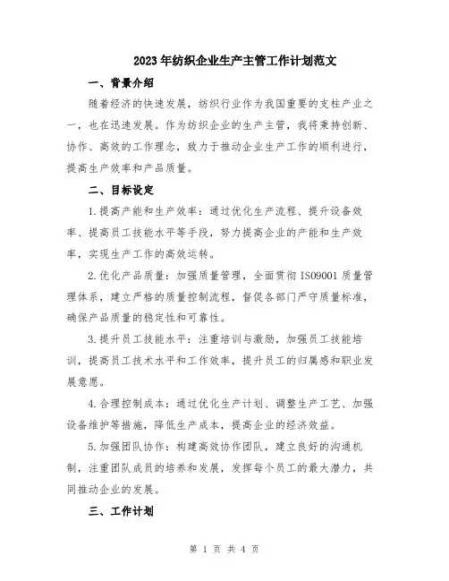 2023年纺织企业生产主管工作计划范文