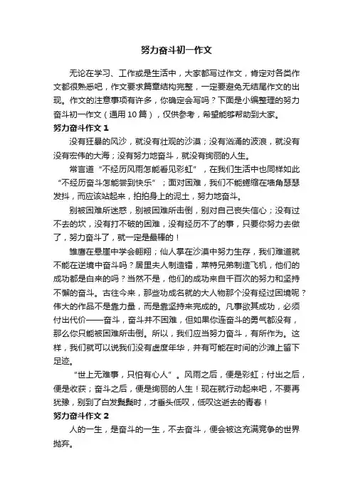 努力奋斗初一作文（通用10篇）