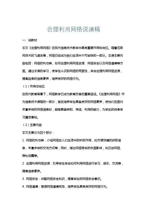 合理利用网络说课稿