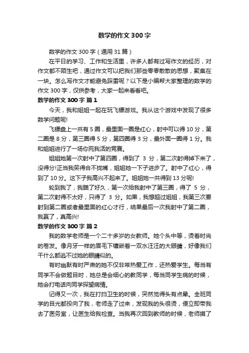 数学的作文300字（通用31篇）