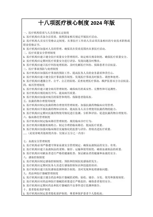 十八项医疗核心制度2024年版