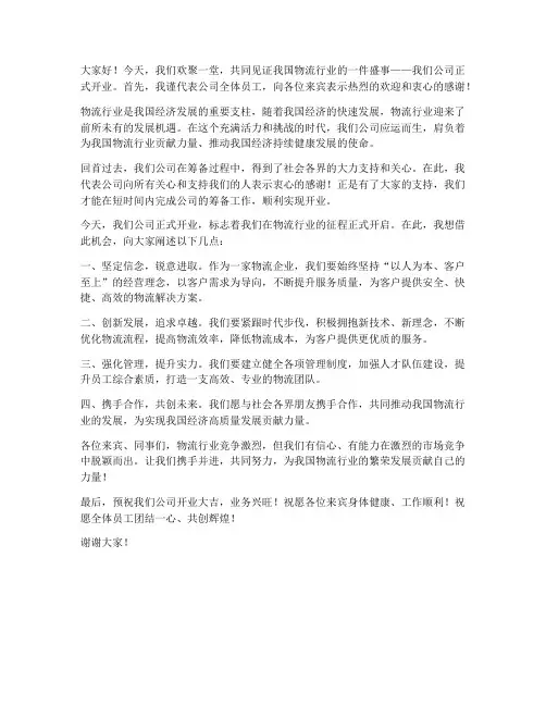 物流开业庆典领导发言稿