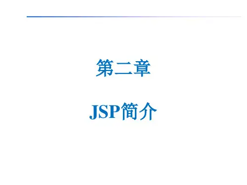 《JSP编程》JSP简介