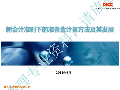 《新会计准则下准备金计量方法及其进展2》