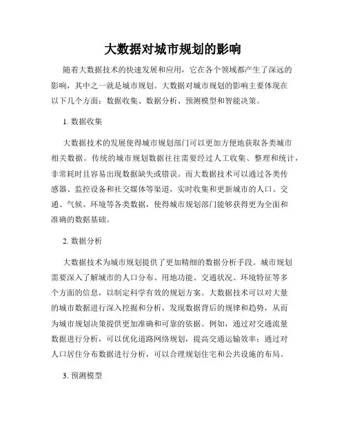 大数据对城市规划的影响