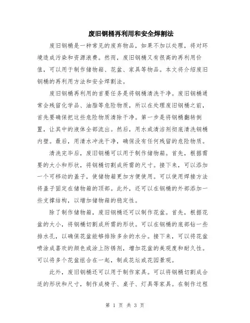 废旧钢桶再利用和安全焊割法